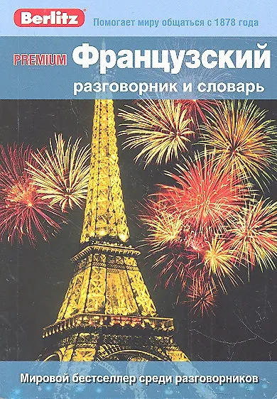 Книга Французский разговорник и словарь Premium. Berlitz () — 2