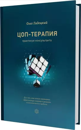 ЦОП-терапия: практикум консультанта — 2977384 — 1