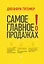 Самое главное о продажах — 2631022 — 1