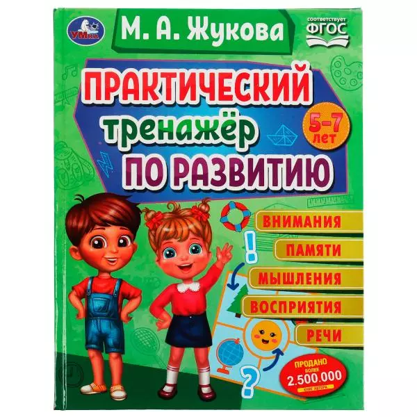 Практический тренажёр по развитию внимания, памяти, восприятия, речи