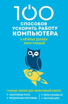 100 способов ускорить работу вашего компьютера