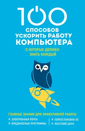 Книга 100 способов ускорить работу вашего компьютера (Дмитрий Макарский)