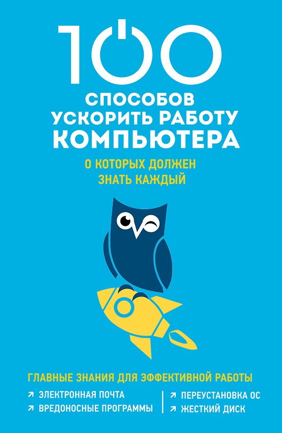 Книга 100 способов ускорить работу вашего компьютера (Дмитрий Макарский) — 1