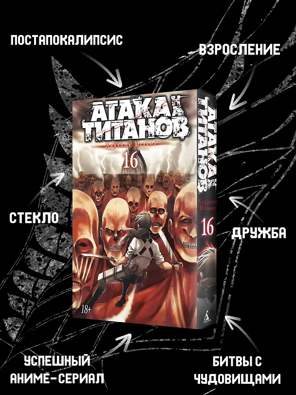 Атака титанов. Книга 16 (Том 31, 32) (Attack on Titan / Атака на титанов / Shingeki no Kyojin). Манга 2841976 — 6