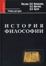 История философии. Учебник для вузов / 2-е изд. — 2149277 — 1