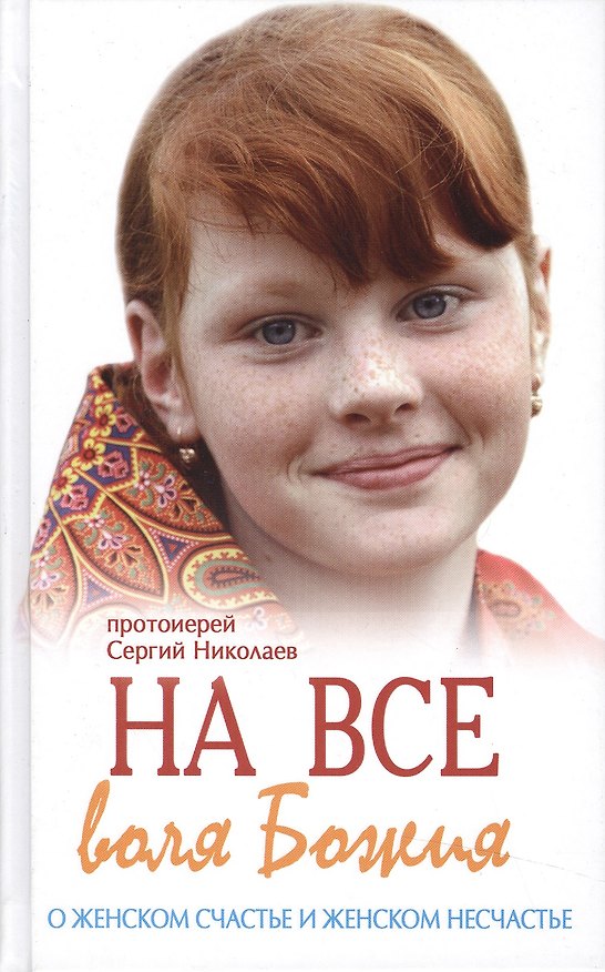 Книга На все воля Божия. О женском счачтье и женском несчастье () — 1