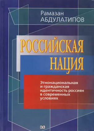 Российская нация. Этнонациональная и гражданская идентичность россиян в современных условиях — 2711612 — 1