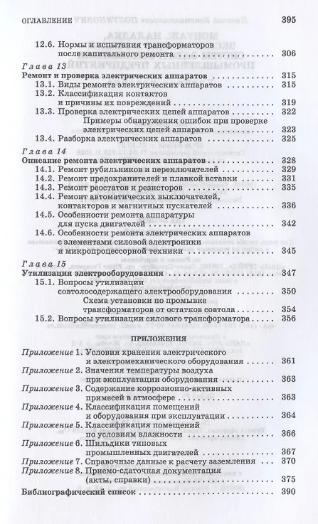 Книга Монтаж, наладка, эксплуатация и ремонт систем электроснабжения промышленных предприятий. Учебное пособие для СПО (Николай Полуянович) — 6