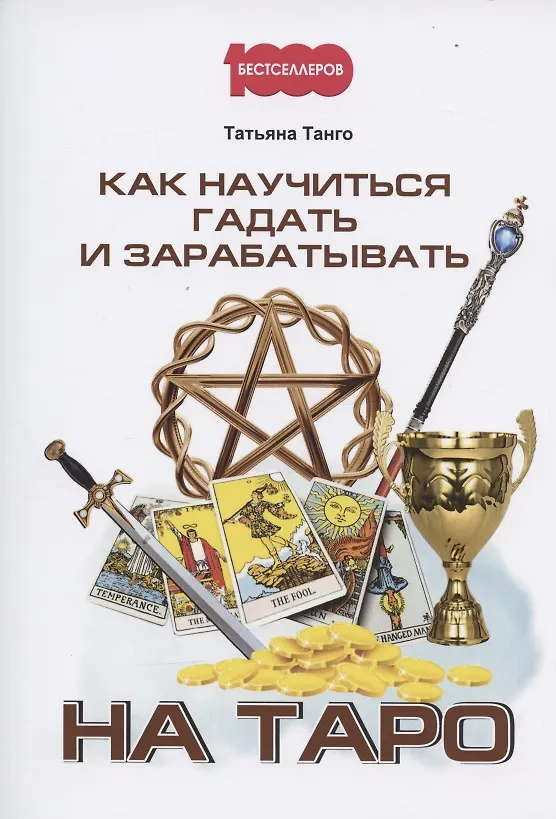 Книга Как научиться гадать и зарабатывать на Таро (Татьяна Танго) — 1