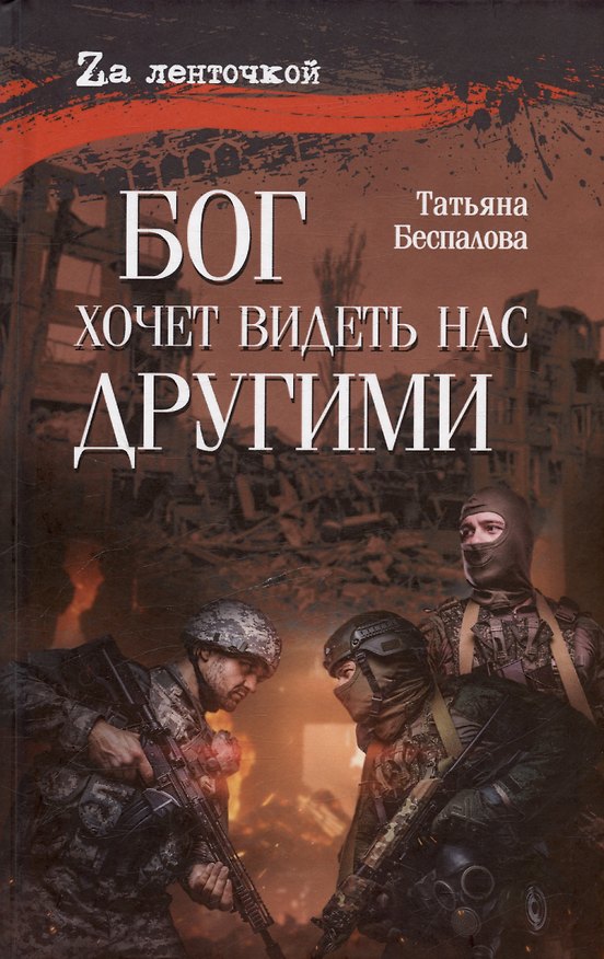 Книга Бог хочет видеть нас другими (Татьяна Беспалова) — 1
