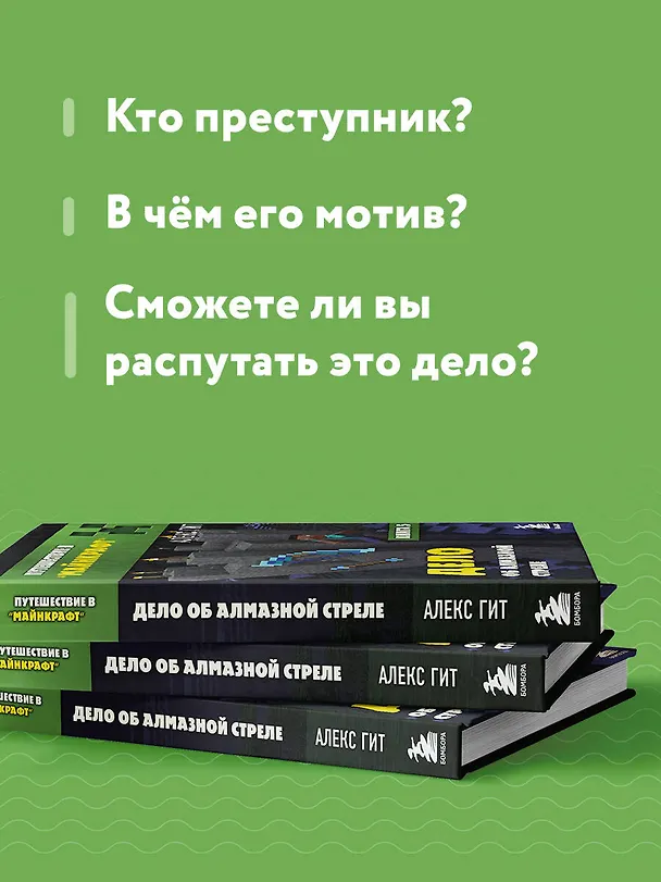 Книга Путешествие в Майнкрафт. Книга 5. Дело об алмазной стреле (Алекс Гит) — 7