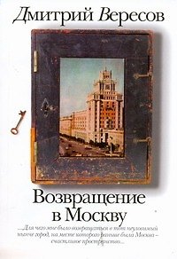 Книга Возвращение в Москву (Дмитрий Вересов) — 1