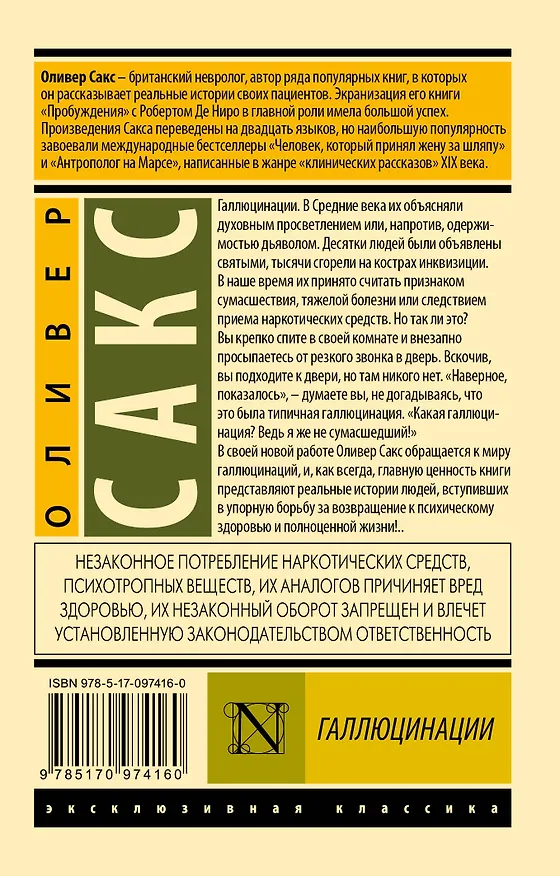Книга Галлюцинации (Оливер Сакс) — 2