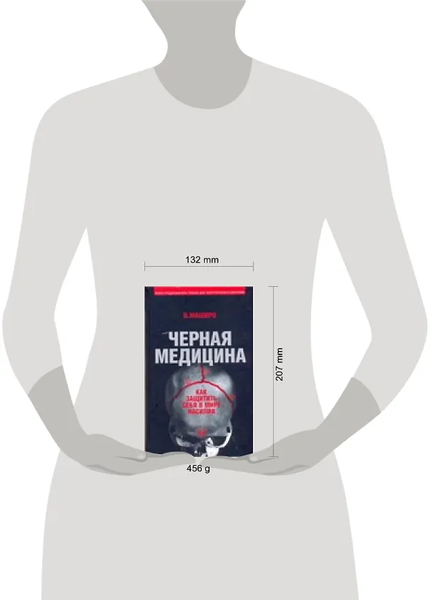 Книга УФ.Черная медицина:Темное искусство смерти (Н. Маширо) — 2