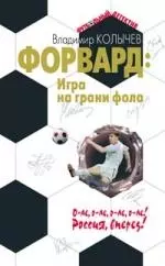 Форвард:Игра на грани фола — 2161106 — 1