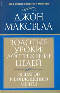 Золотые уроки: достижение целей