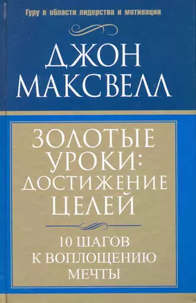 Золотые уроки: достижение целей — 2232212 — 1