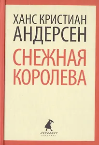 Снежная королева: сказки