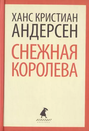 Снежная королева: сказки — 2422023 — 1