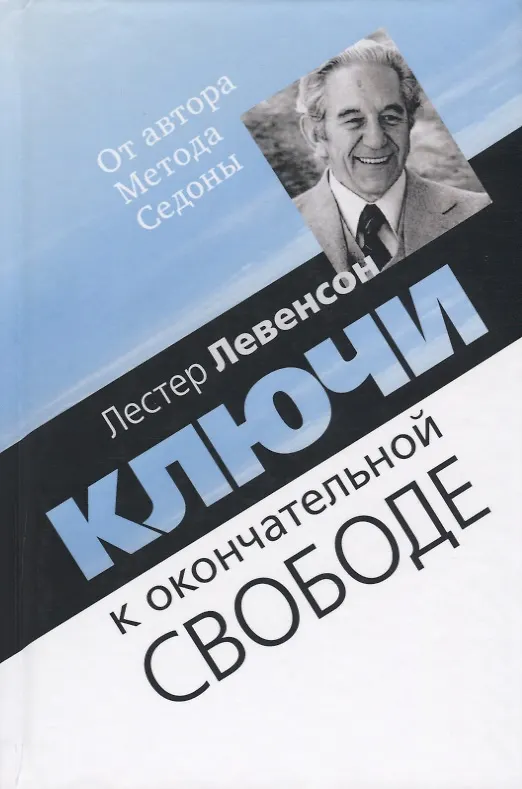 Книга Ключи к окончательной свободе. Мысли и беседы о личной трансформации (Лестер Левенсон) — 1