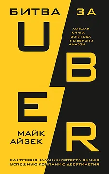 Битва за Uber. Как Трэвис Каланик потерял самую успешную компанию десятилетия