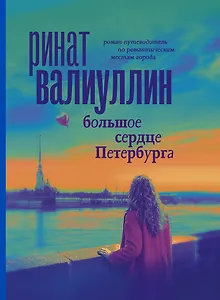 Большое сердце Петербурга. Роман-путеводитель по романтическим местам города
