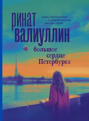 Большое сердце Петербурга. Роман-путеводитель по романтическим местам города — 2855505 — 1