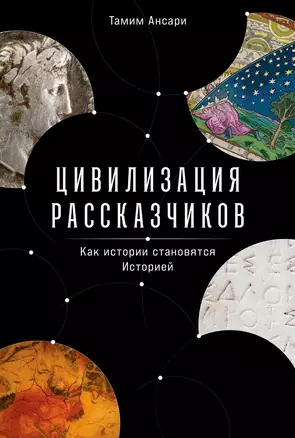 Цивилизация рассказчиков. Как истории становятся Историей — 3064517 — 1