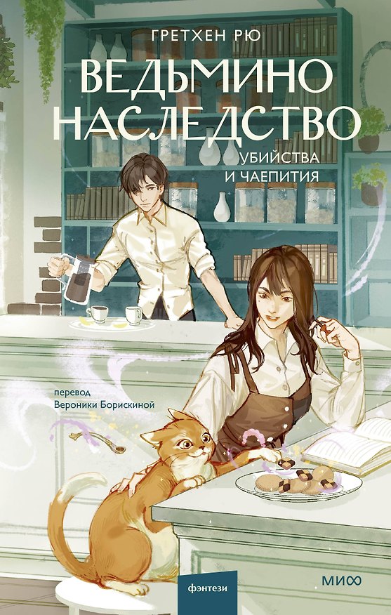 Книга Ведьмино наследство. Убийства и чаепития (Гретхен Рю) — 1