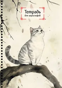Тетрадь для иероглифов на пружине (Игривый котик)