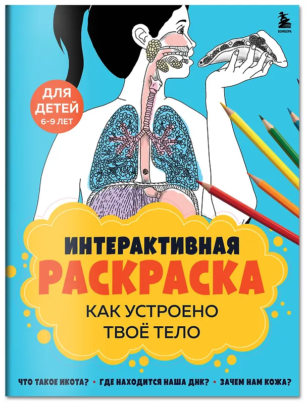 Книга Как устроено твое тело. Интерактивная раскраска () — 4