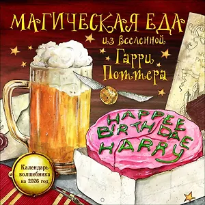 Календарь 2026г 300*300 "Магическая еда из мира Гарри Поттера" настенный, на скрепке