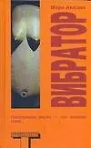 Книга Вибратор (Мари Акасака)