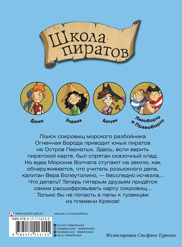 Книга Школа пиратов. Охота за сокровищами (Стив Стивенсон) — 2