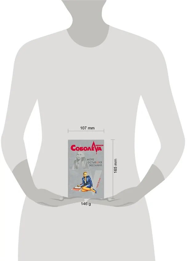 Книга Море остывших желаний (Лариса Соболева) — 2