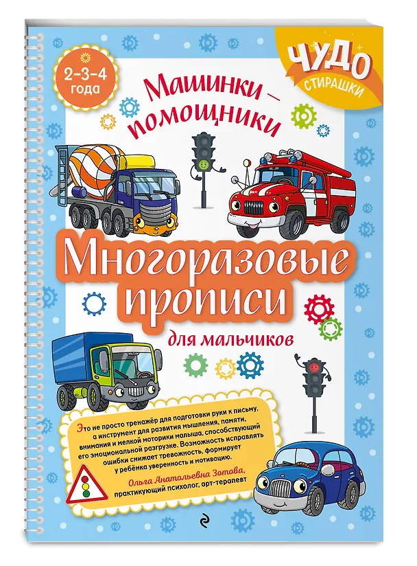 Книга Многоразовые прописи для мальчиков 2-3-4 лет. Машинки-помощники () — 3