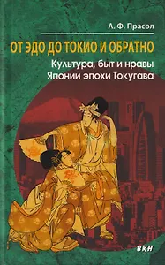 От Эдо до Токио и обратно. Культура, быт и нравы Японии эпохи Токугава
