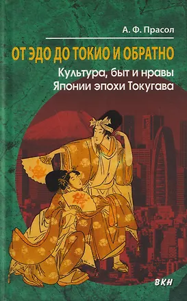 Книга От Эдо до Токио и обратно. Культура, быт и нравы Японии эпохи Токугава (Александр Прасол)