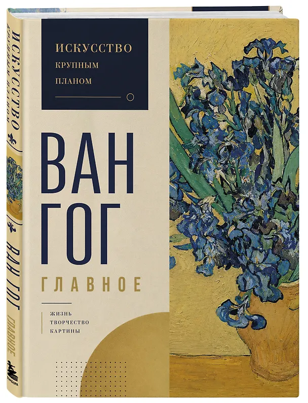 Книга Ван Гог. Главное. Подарочное издание () — 4