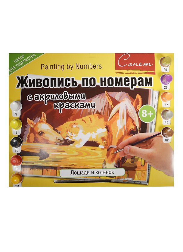 Живопись по номерам Сонет Лошади и котенок А3 (12541428-30) (+краски/10шт.+кисть) (завод худ. красок) (8+) (упаковка) 2509870 — 1