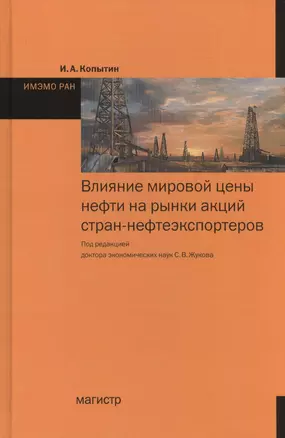 Влияние мировой цены нефти на рынки акций стран-нефтеэкспортеров — 2511929 — 1