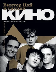 Виктор Цой и группа Кино. Фотографии. Воспоминания (с автографом)