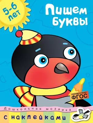 Пишем буквы (5-6 лет) — 2596180 — 1