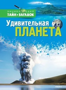 Удивительная планета