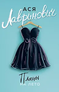 Планы на лето