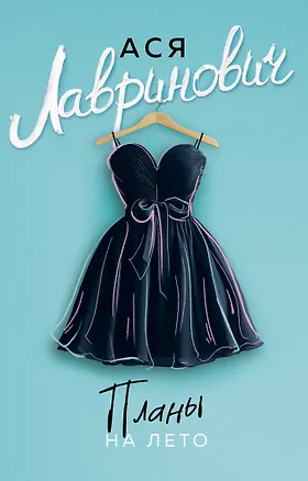 Книга Планы на лето (Ася Лавринович)