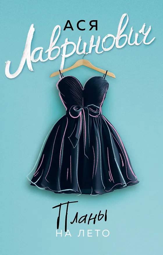 Книга Планы на лето (Ася Лавринович) — 1
