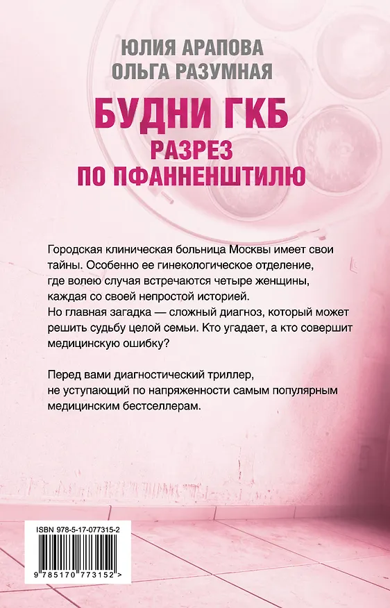 Книга Будни ГКБ. Разрез по Пфанненштилю (Юлия Арапова) — 2
