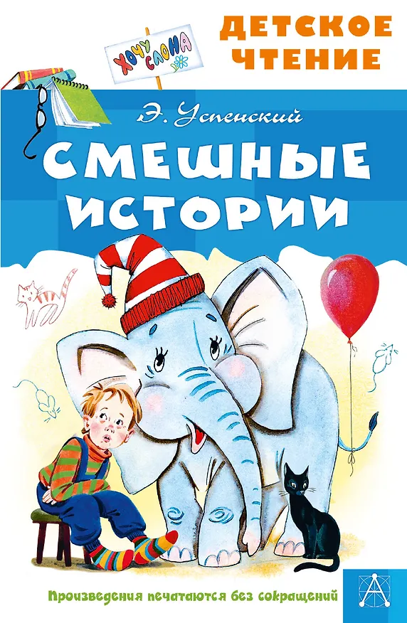 Книга Смешные истории (Эдуард Успенский) — 1