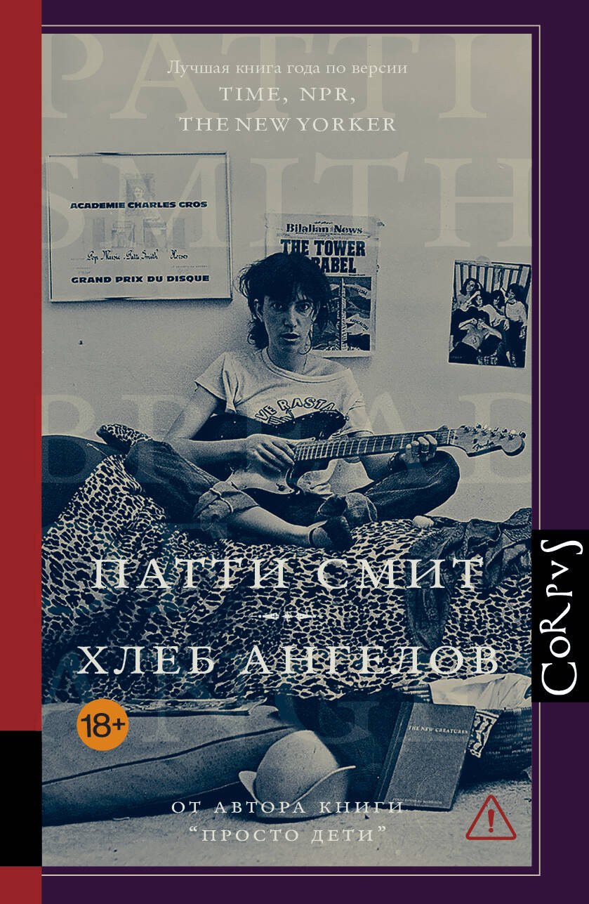 Смит Патти Хлеб ангелов